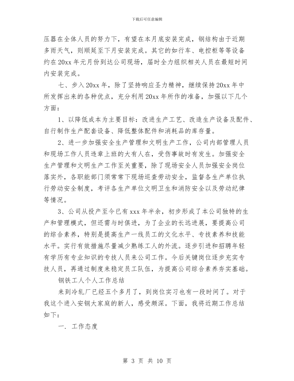 钢铁工人个人工作总结与钣金半年的工作总结汇编_第3页