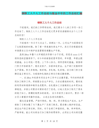 钢铁工人个人工作总结与钣金半年的工作总结汇编