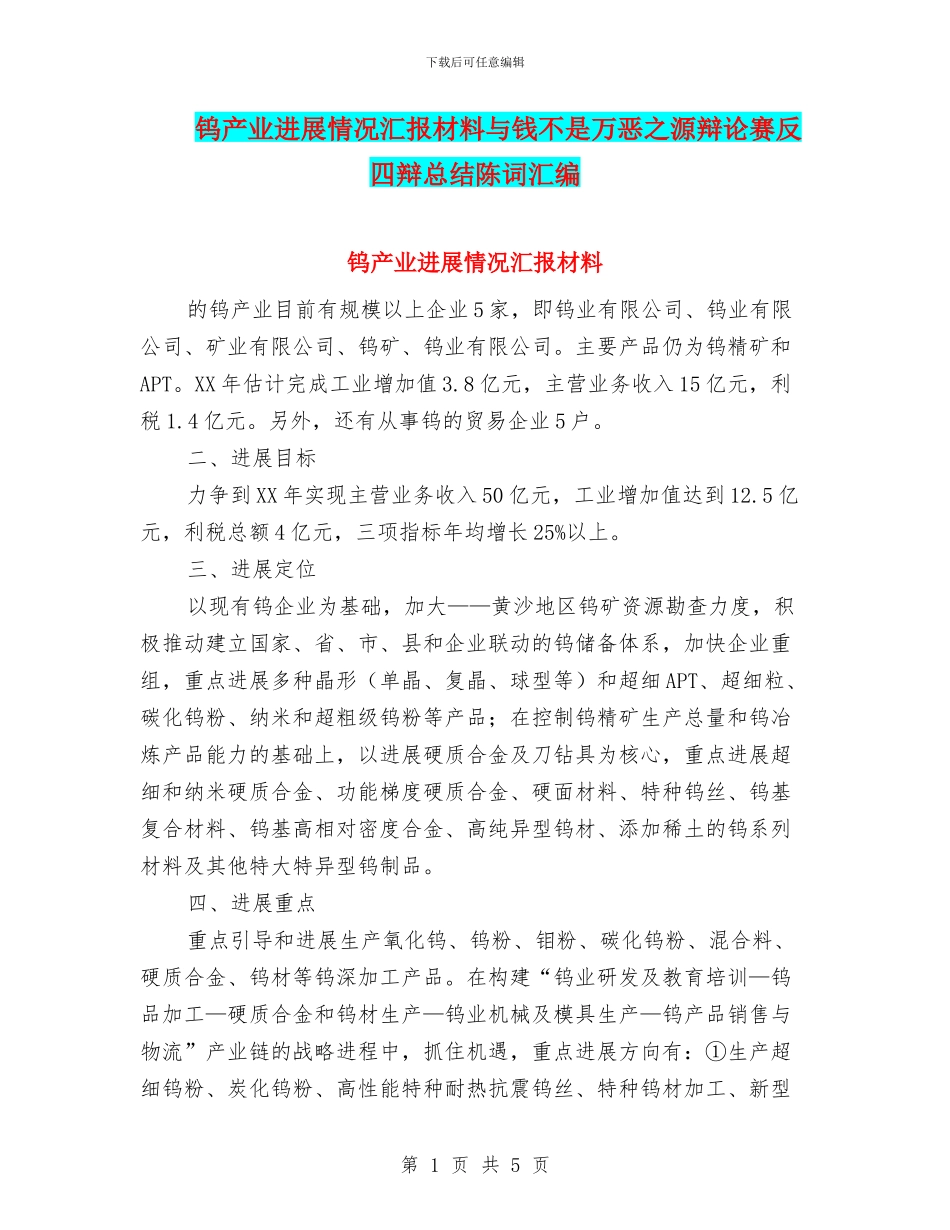 钨产业发展情况汇报材料与钱不是万恶之源辩论赛反四辩总结陈词汇编_第1页