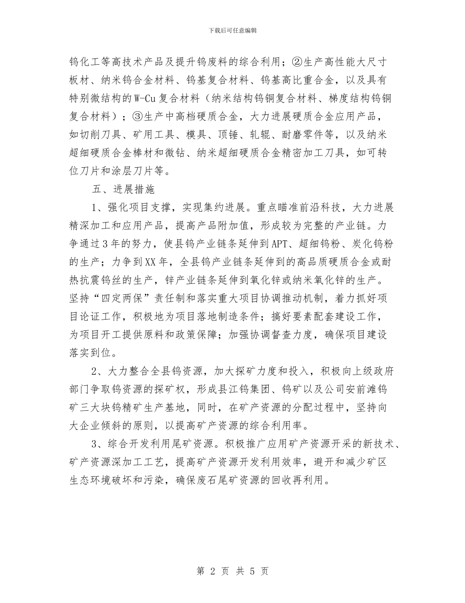 钨产业发展情况汇报材料与钱不是万恶之源辩论赛反四辩总结陈词汇编_第2页
