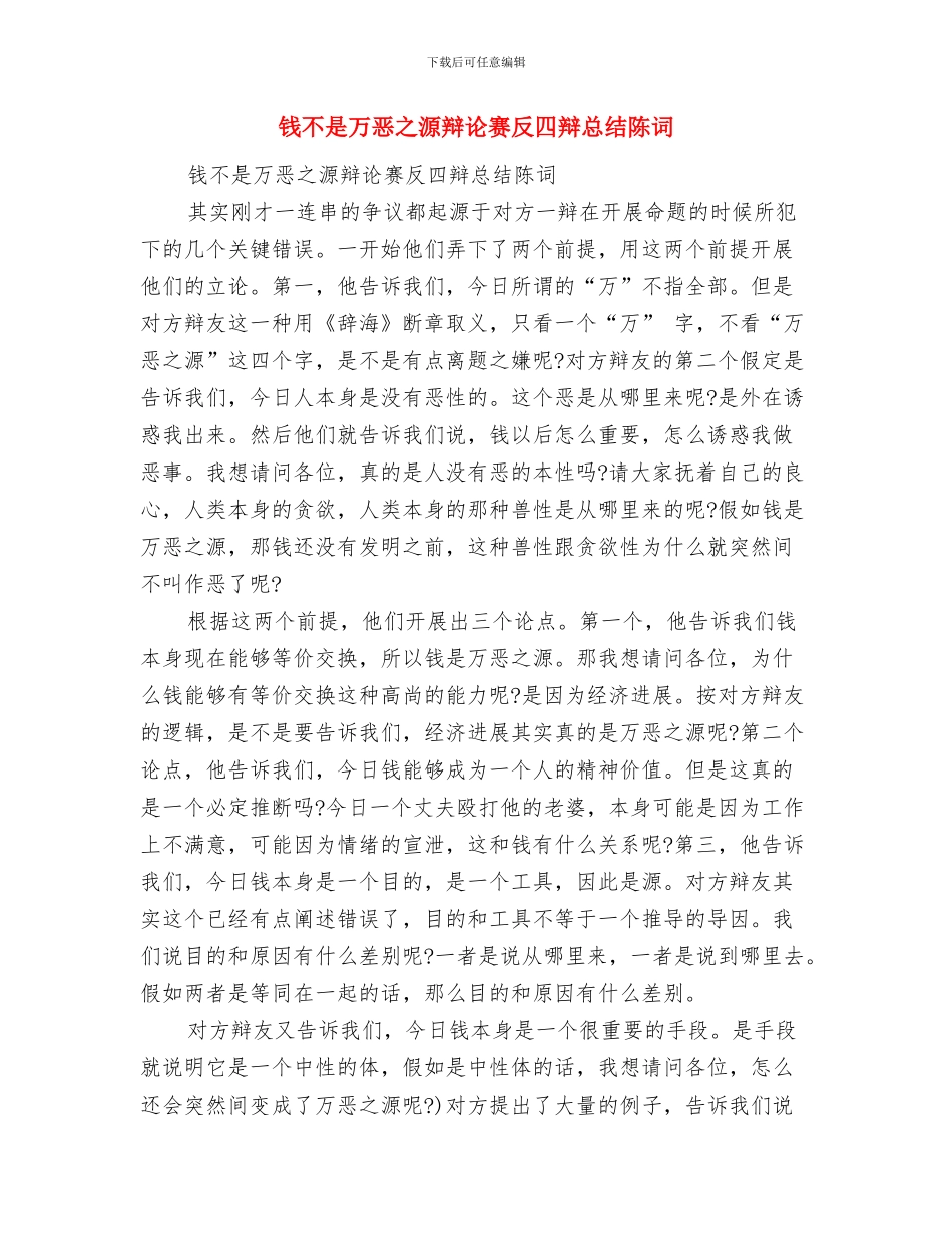 钨产业发展情况汇报材料与钱不是万恶之源辩论赛反四辩总结陈词汇编_第3页