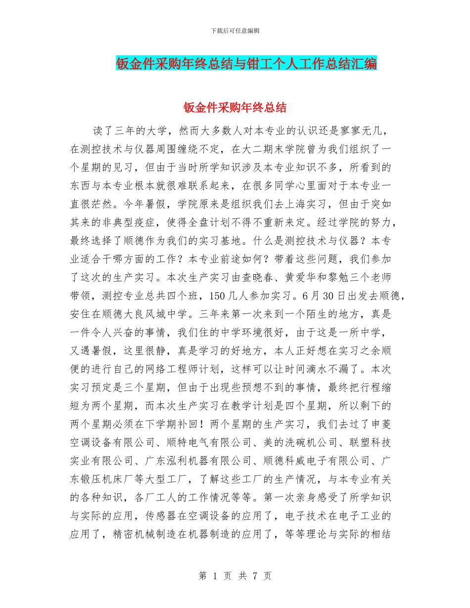 钣金件采购年终总结与钳工个人工作总结汇编_第1页