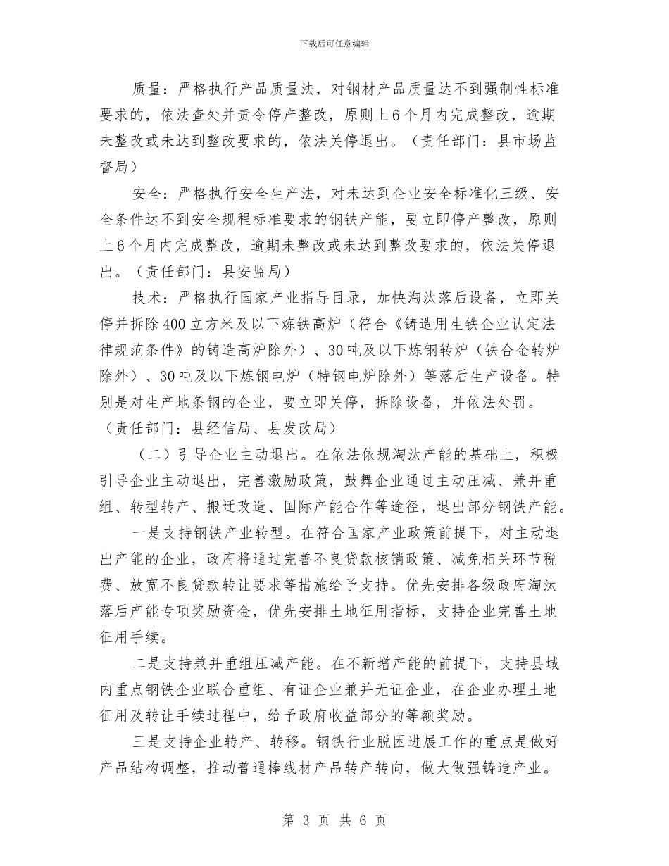 钢铁行业化解过剩产能实现脱困工作方案与钻孔桩施工工艺性试验方案汇编_第3页
