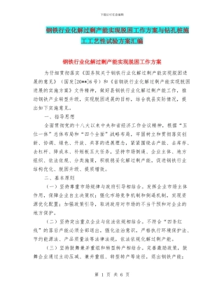 钢铁行业化解过剩产能实现脱困工作方案与钻孔桩施工工艺性试验方案汇编