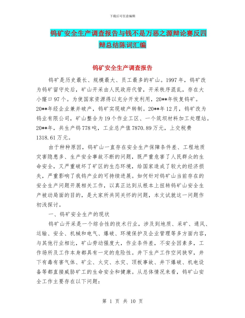 钨矿安全生产调查报告与钱不是万恶之源辩论赛反四辩总结陈词汇编_第1页