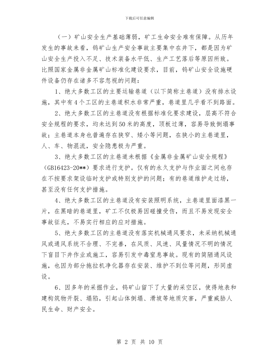钨矿安全生产调查报告与钱不是万恶之源辩论赛反四辩总结陈词汇编_第2页
