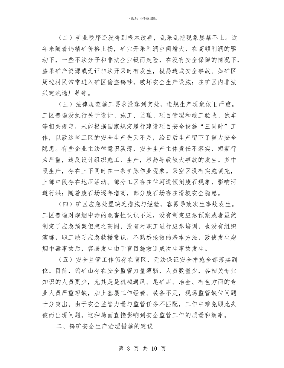 钨矿安全生产调查报告与钱不是万恶之源辩论赛反四辩总结陈词汇编_第3页