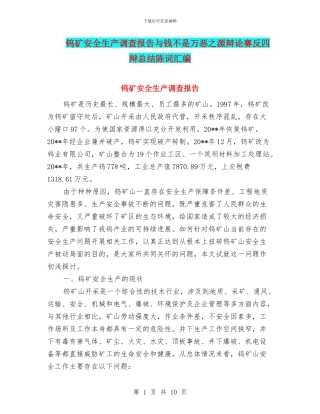 钨矿安全生产调查报告与钱不是万恶之源辩论赛反四辩总结陈词汇编