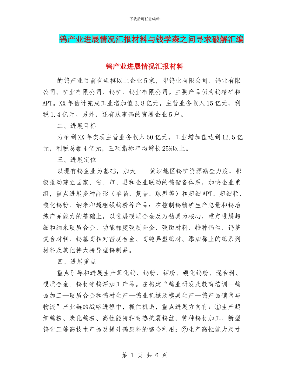 钨产业发展情况汇报材料与钱学森之问寻求破解汇编_第1页