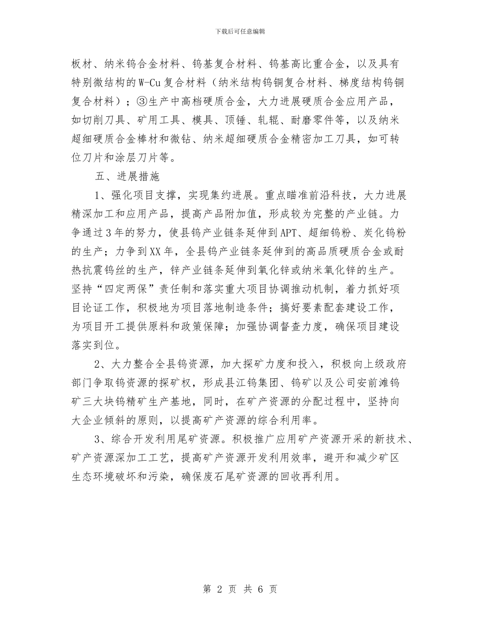 钨产业发展情况汇报材料与钱学森之问寻求破解汇编_第2页