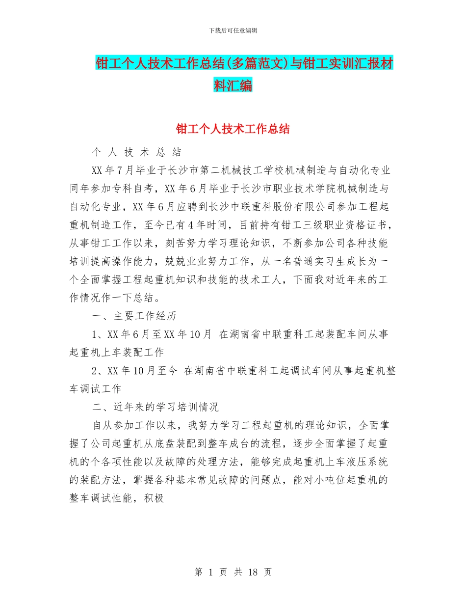 钳工个人技术工作总结与钳工实训汇报材料汇编_第1页