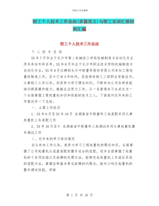 钳工个人技术工作总结与钳工实训汇报材料汇编