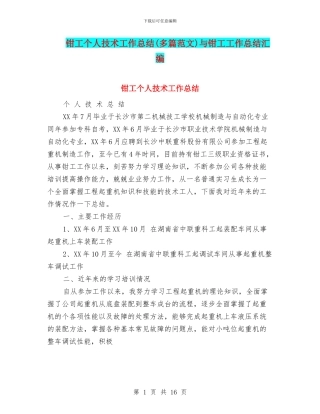 钳工个人技术工作总结与钳工工作总结汇编