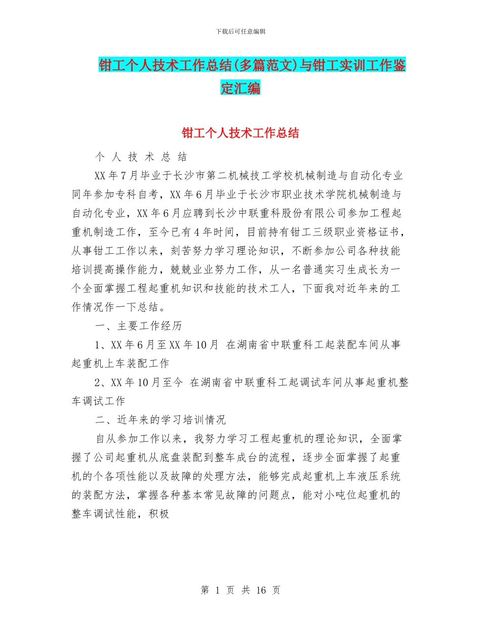 钳工个人技术工作总结与钳工实训工作鉴定汇编_第1页