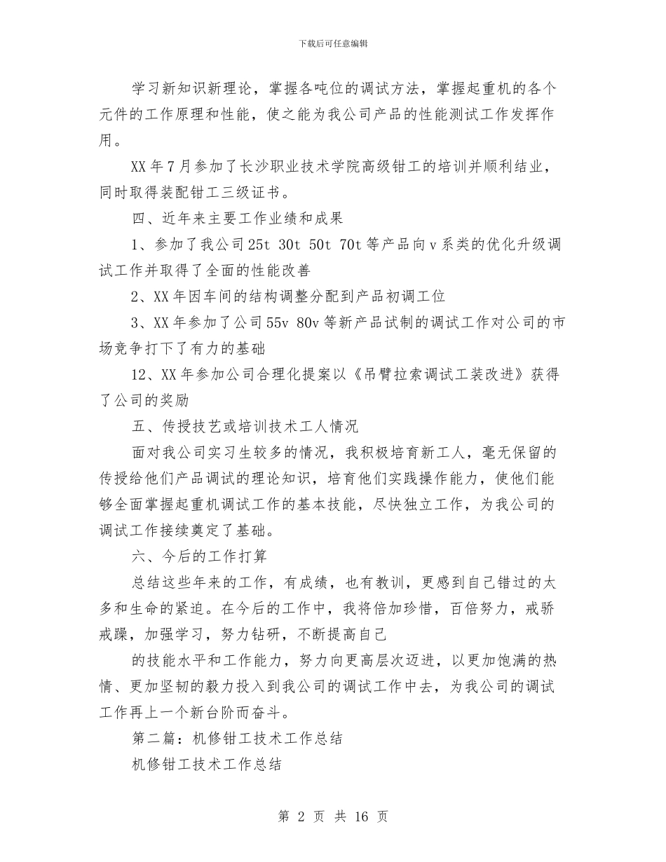 钳工个人技术工作总结与钳工实训工作鉴定汇编_第2页