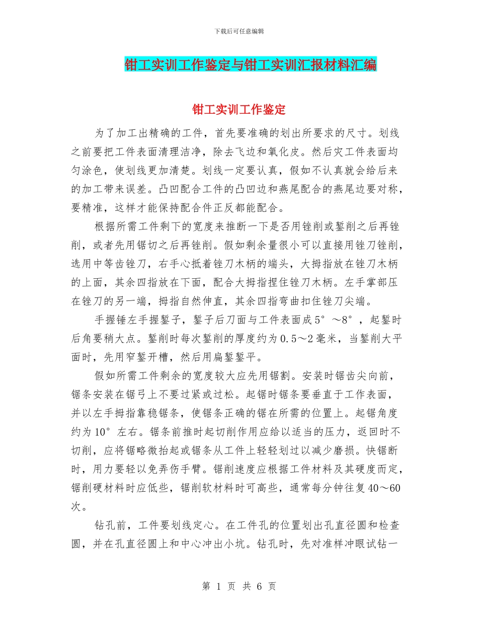 钳工实训工作鉴定与钳工实训汇报材料汇编_第1页
