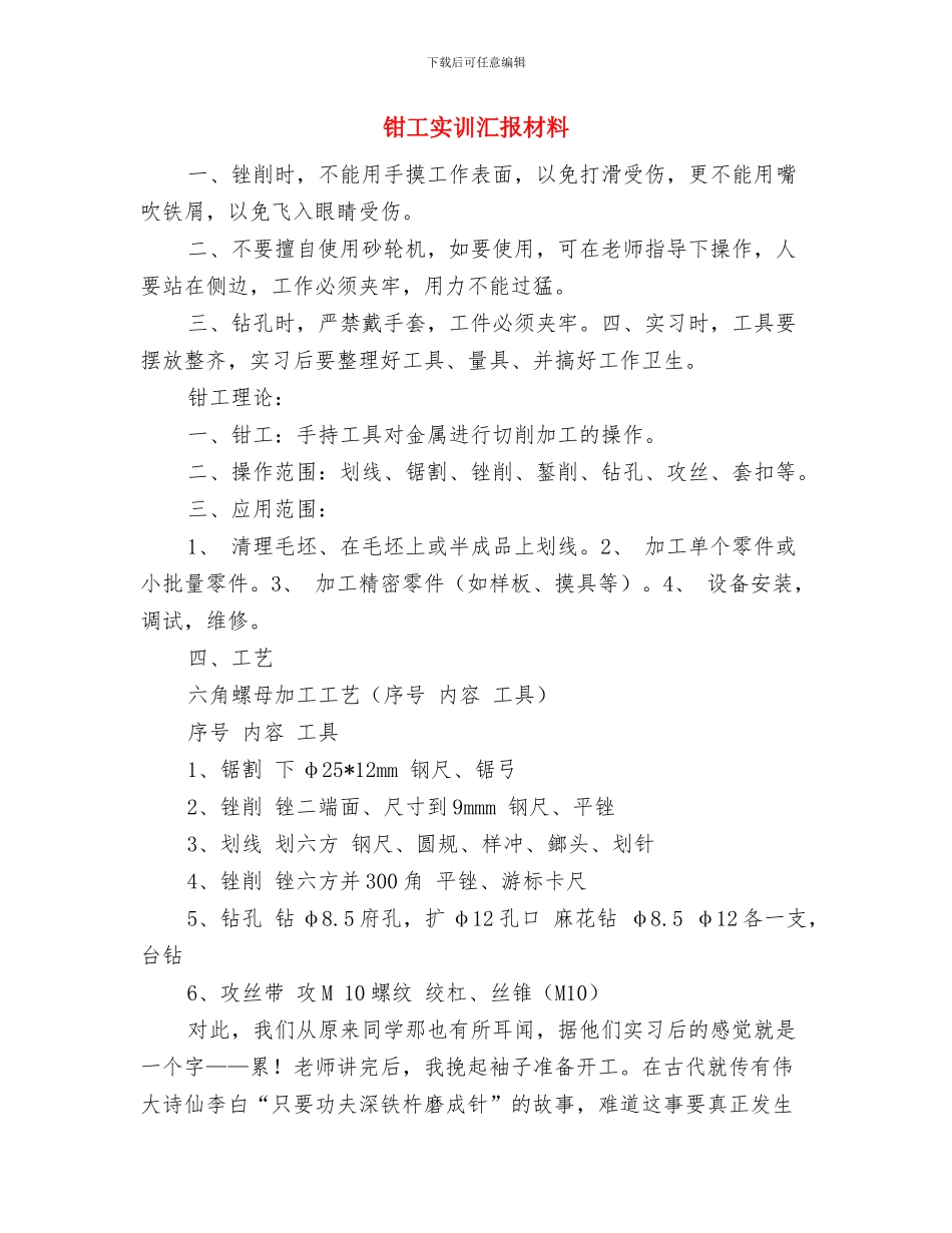 钳工实训工作鉴定与钳工实训汇报材料汇编_第3页