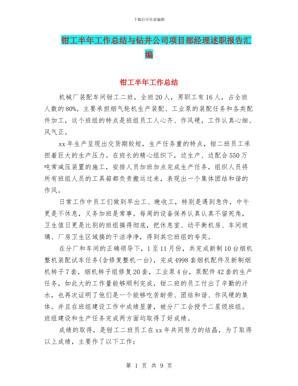 钳工半年工作总结与钻井公司项目部经理述职报告汇编_第1页