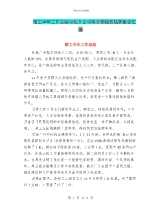 钳工半年工作总结与钻井公司项目部经理述职报告汇编