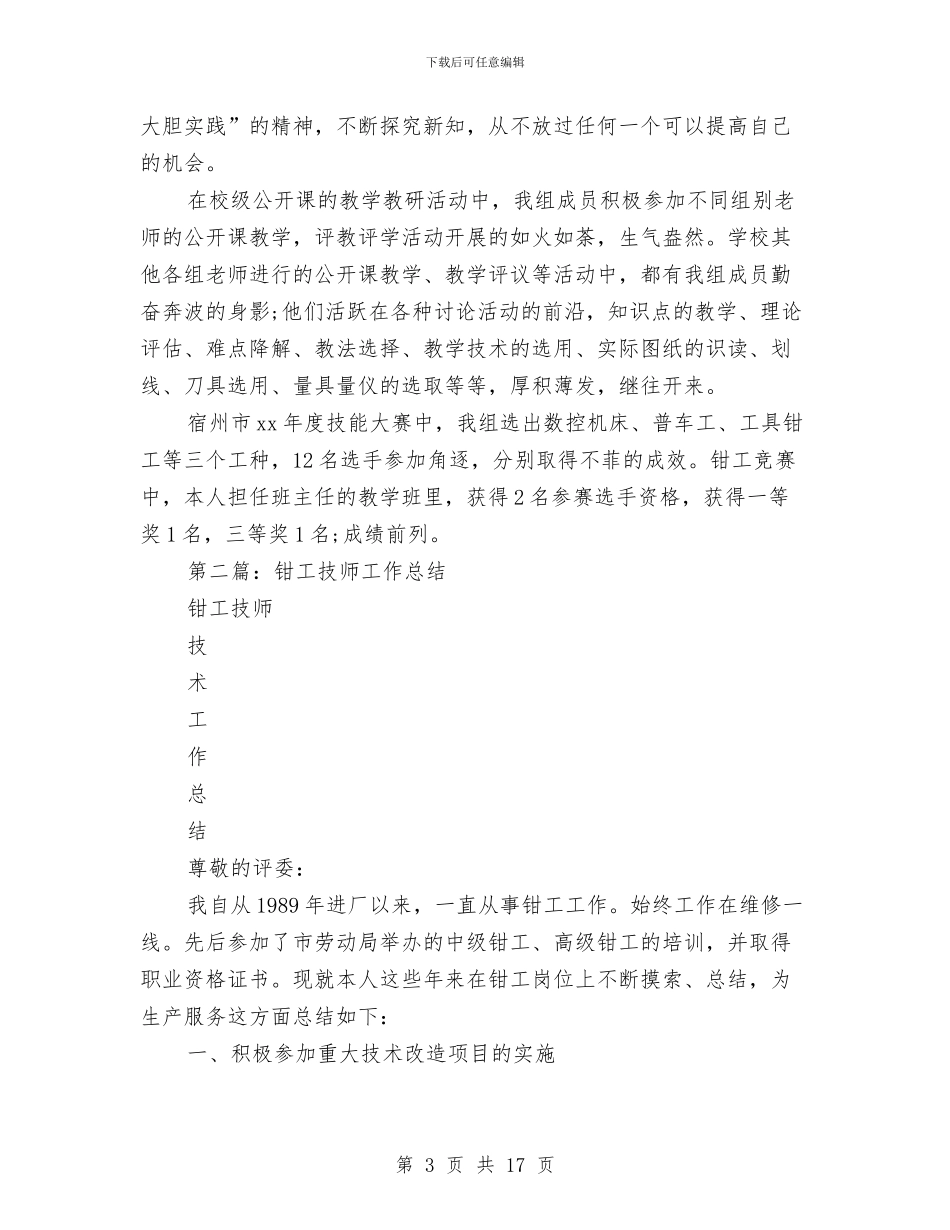 钳工技师工作总结与钳工维修个人工作总结汇编_第3页