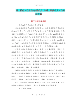 钳工技师工作总结与钳工维修个人工作总结汇编