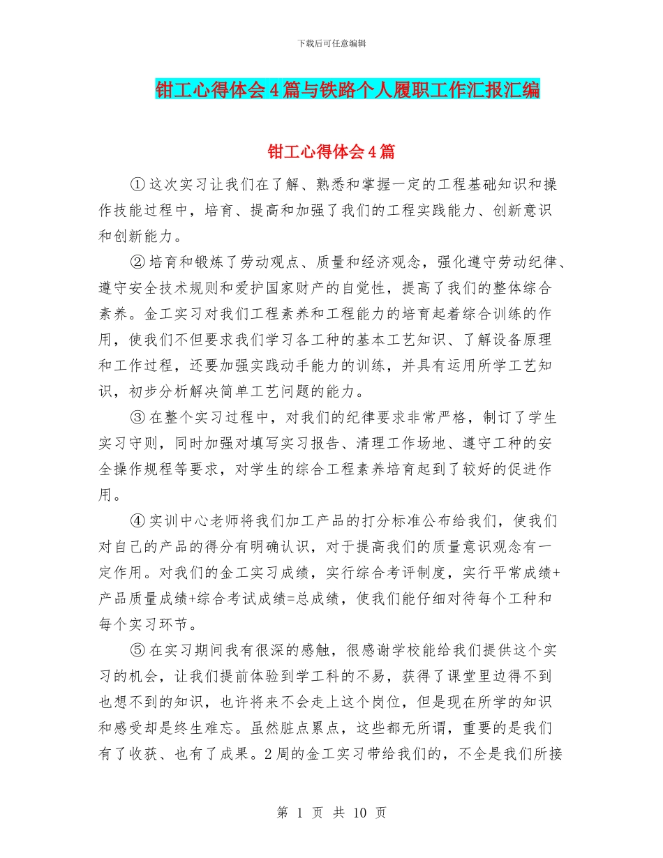 钳工心得体会4篇与铁路个人履职工作汇报汇编_第1页
