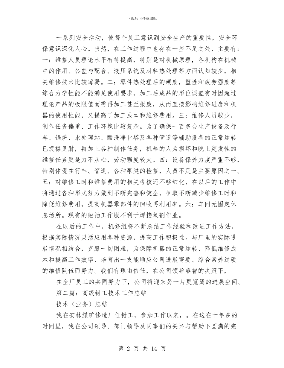 钳工技术工作总结(1)与钳工维修个人工作总结汇编_第2页