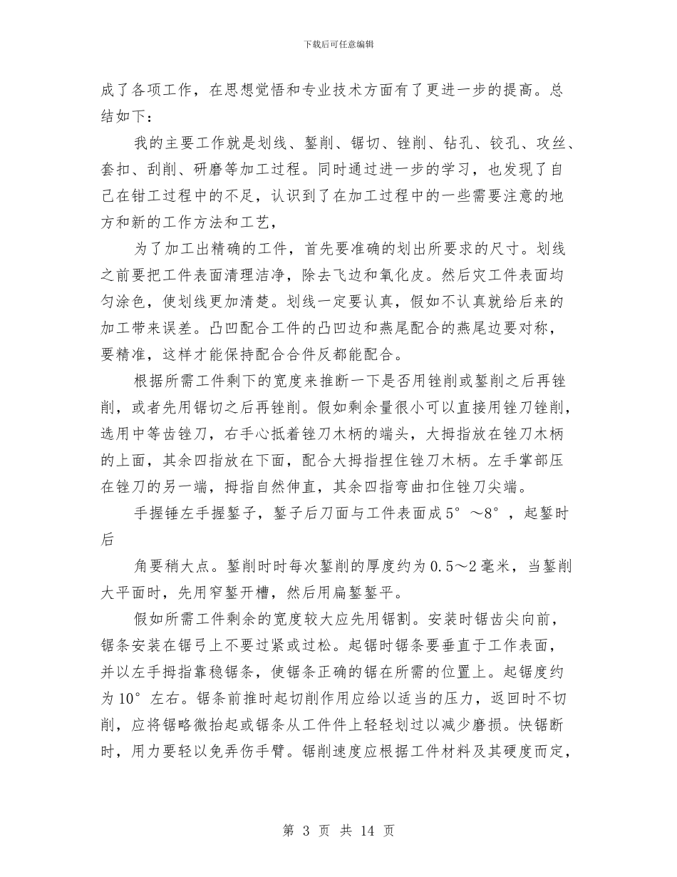 钳工技术工作总结(1)与钳工维修个人工作总结汇编_第3页