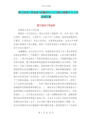 钳工技术工作总结(1)与钳工维修个人工作总结汇编