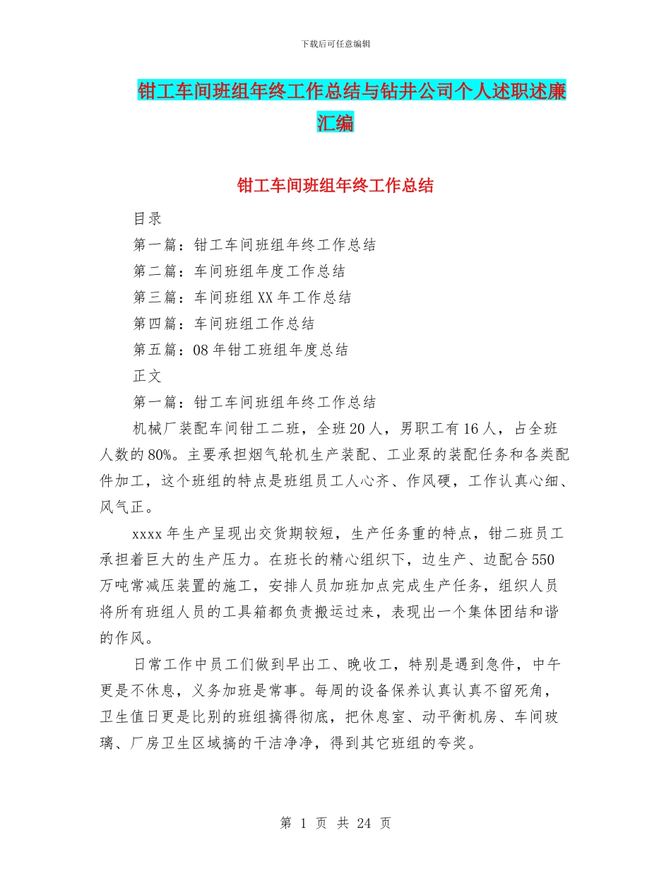 钳工车间班组年终工作总结与钻井公司个人述职述廉汇编_第1页