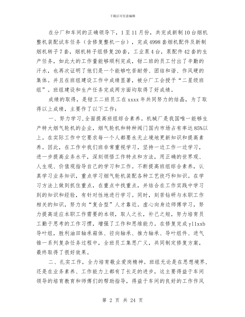 钳工车间班组年终工作总结与钻井公司个人述职述廉汇编_第2页