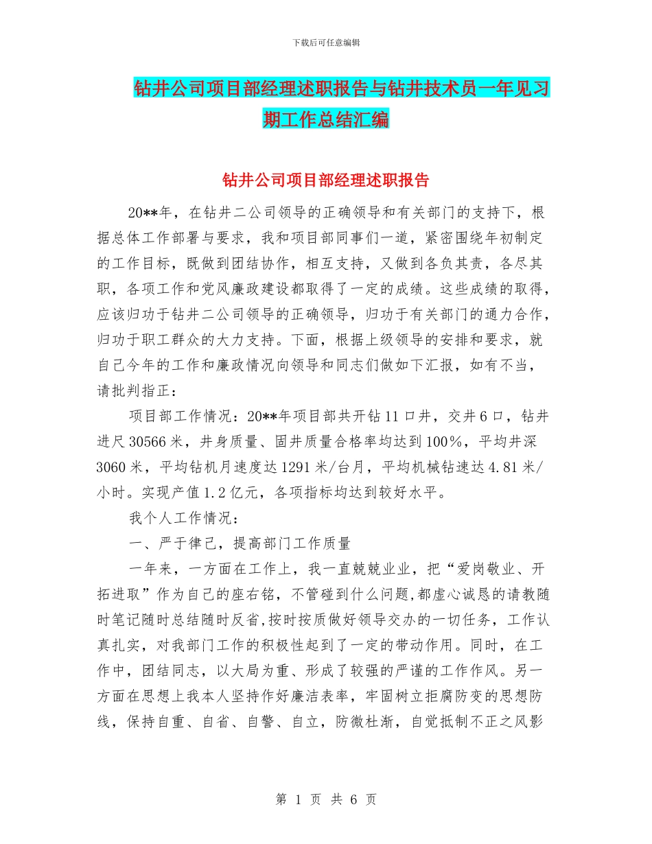 钻井公司项目部经理述职报告与钻井技术员一年见习期工作总结汇编_第1页