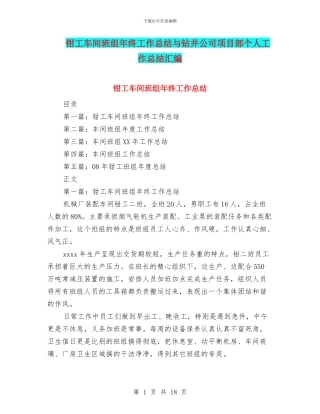 钳工车间班组年终工作总结与钻井公司项目部个人工作总结汇编