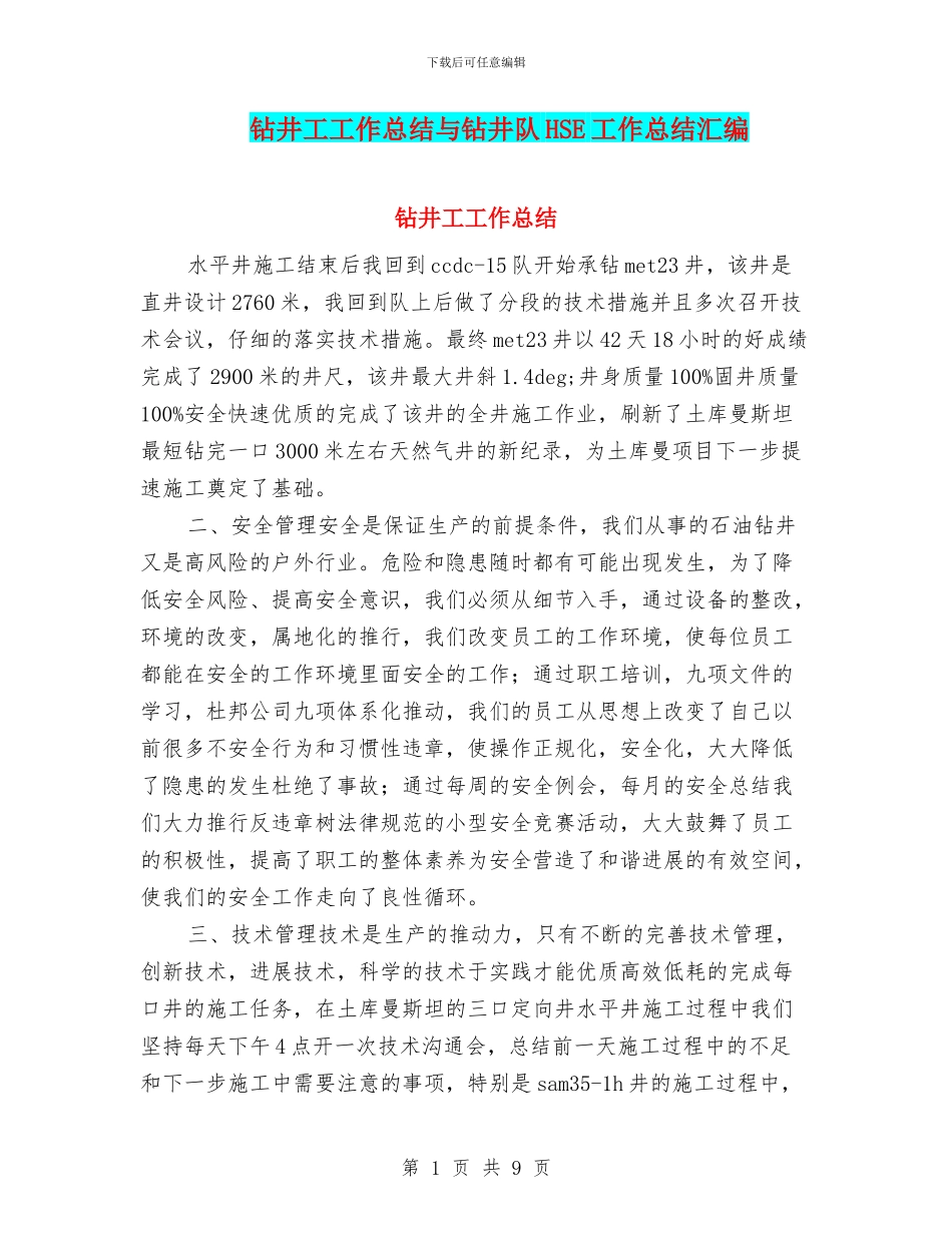 钻井工工作总结与钻井队HSE工作总结汇编_第1页