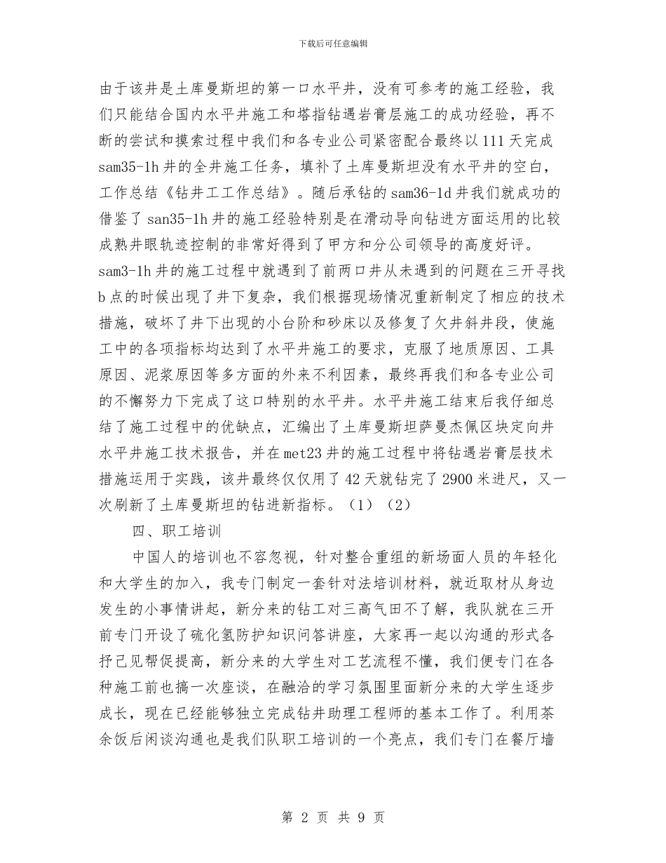 钻井工工作总结与钻井队HSE工作总结汇编_第2页