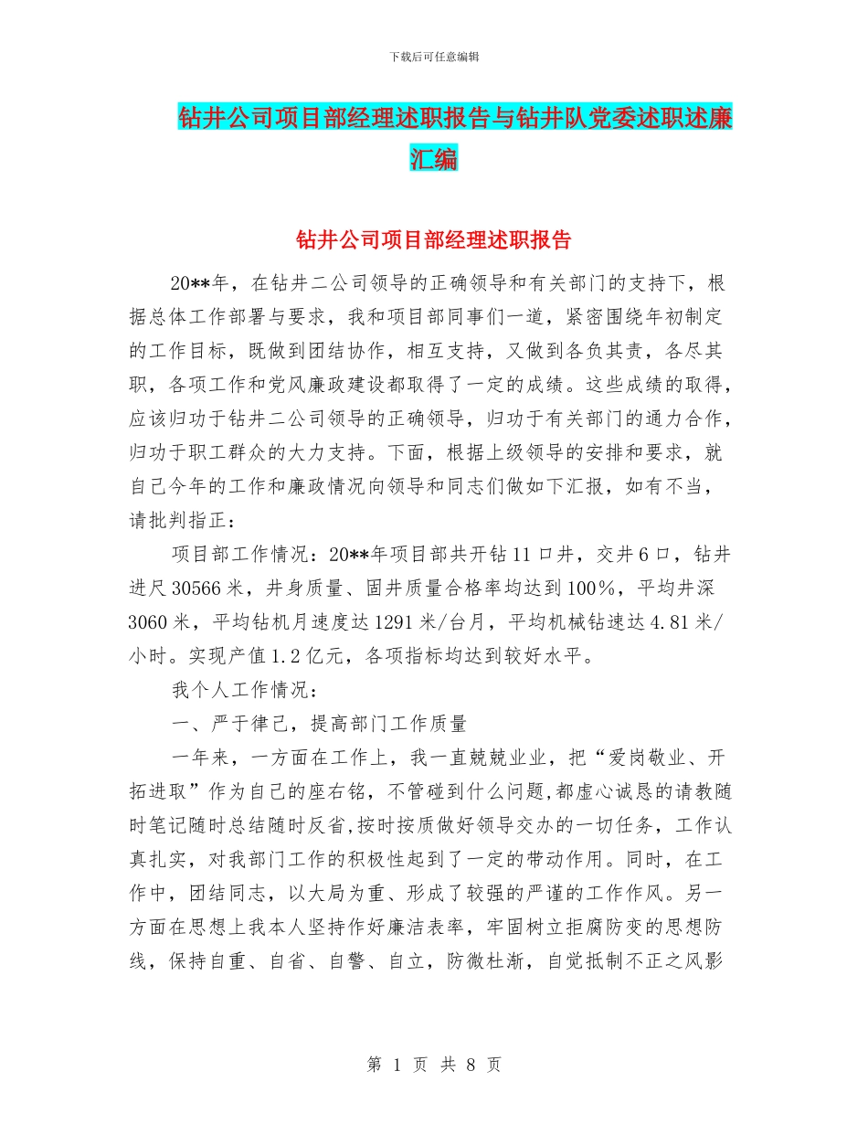 钻井公司项目部经理述职报告与钻井队党委述职述廉汇编_第1页