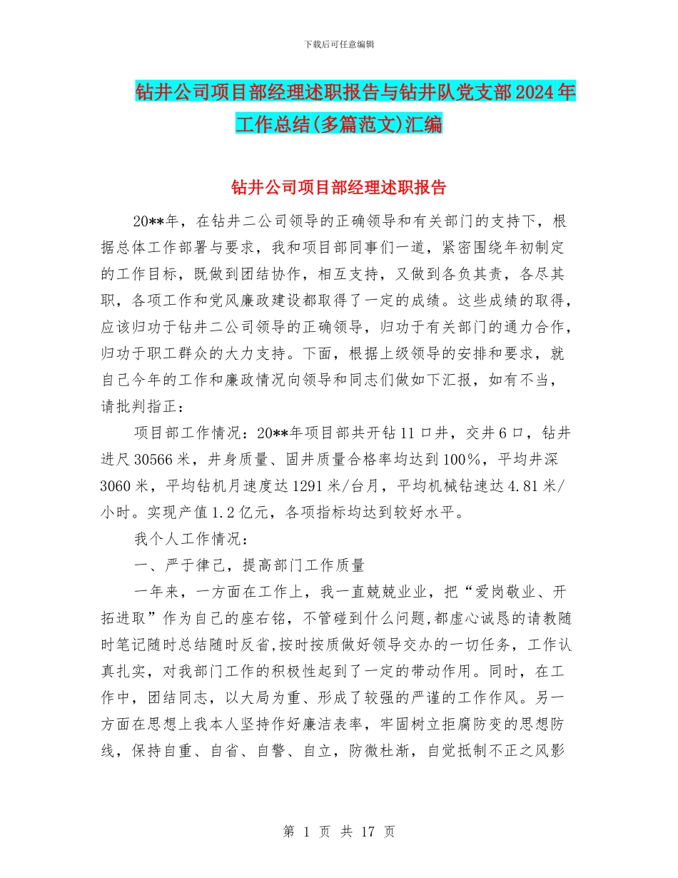 钻井公司项目部经理述职报告与钻井队党支部2024年工作总结汇编_第1页