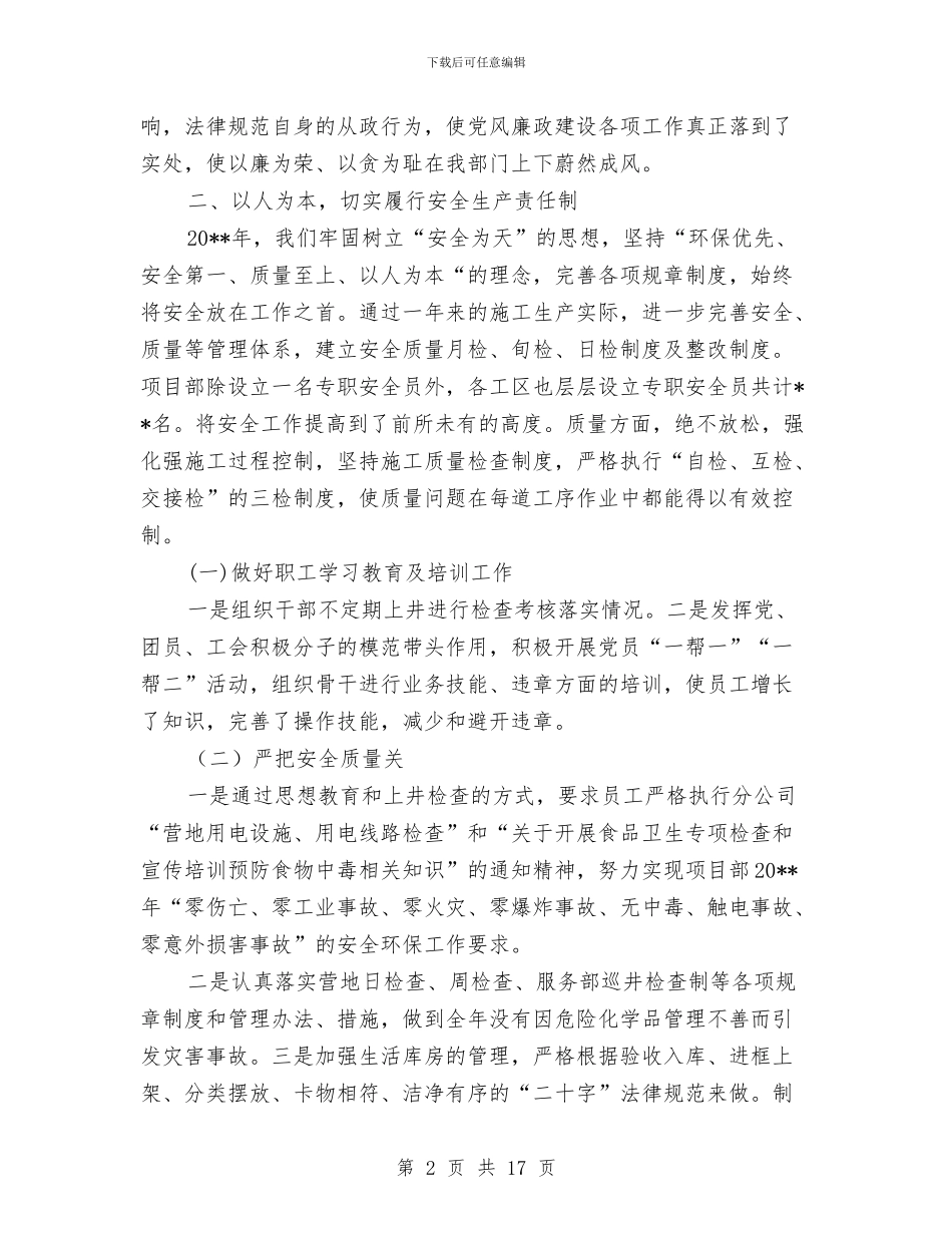 钻井公司项目部经理述职报告与钻井队党支部2024年工作总结汇编_第2页