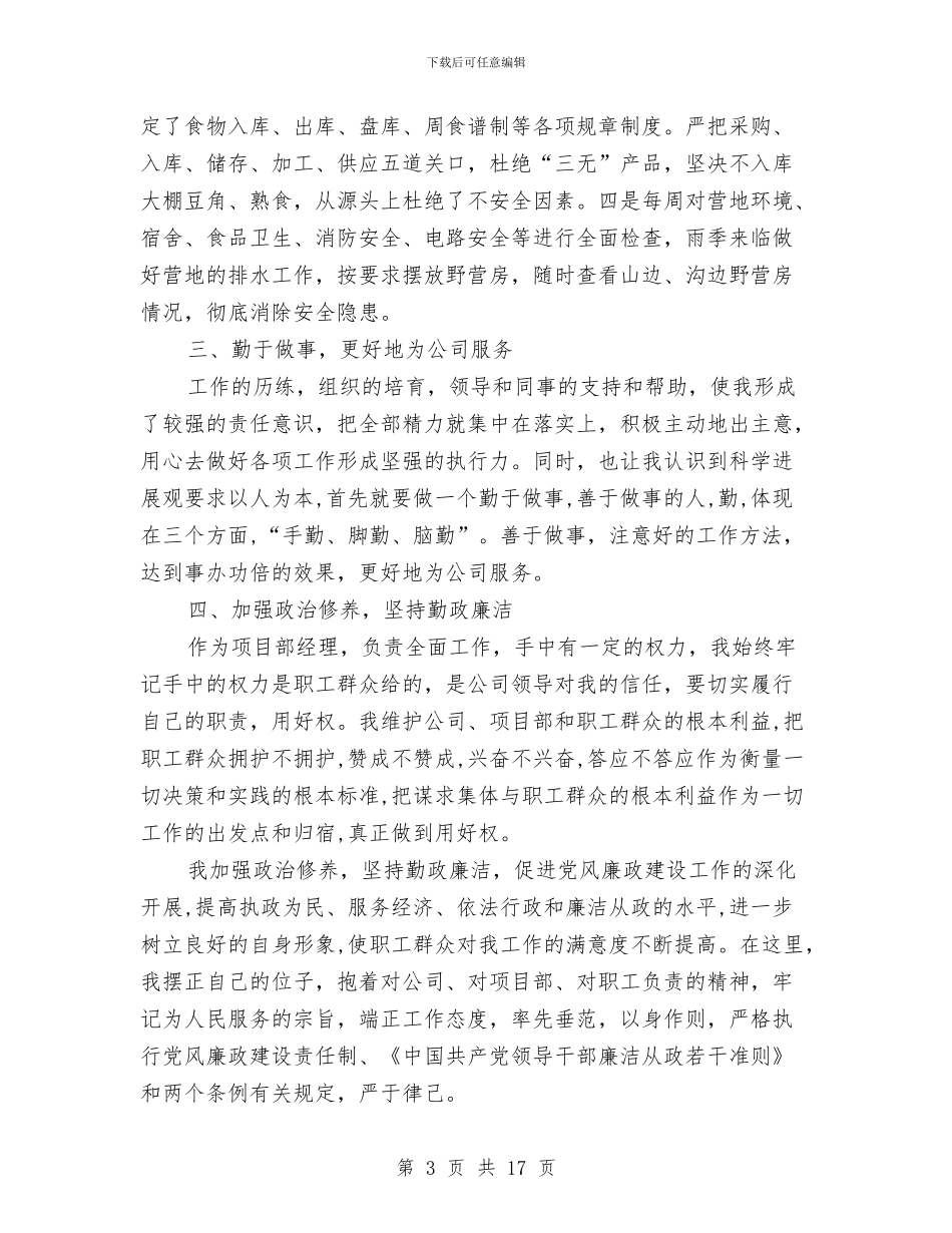 钻井公司项目部经理述职报告与钻井队党支部2024年工作总结汇编_第3页