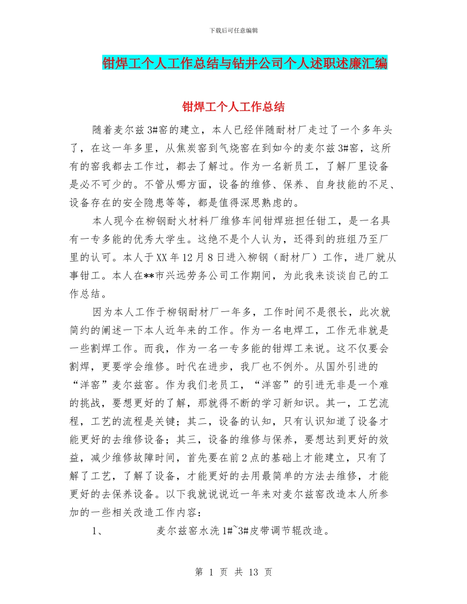 钳焊工个人工作总结与钻井公司个人述职述廉汇编_第1页