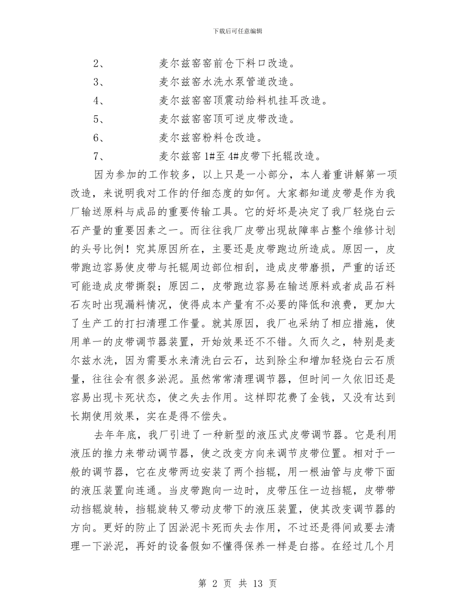 钳焊工个人工作总结与钻井公司个人述职述廉汇编_第2页