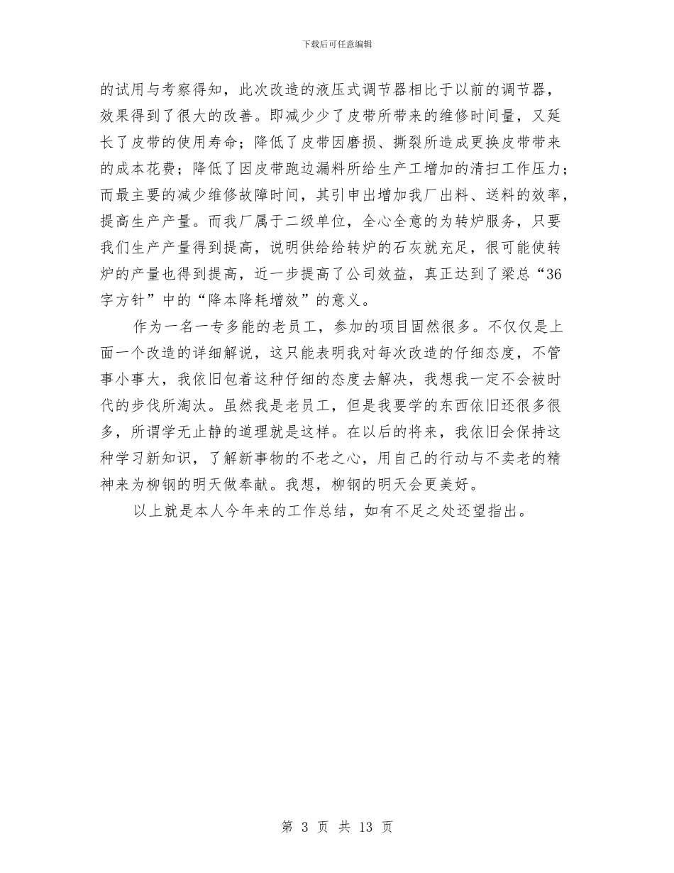 钳焊工个人工作总结与钻井公司个人述职述廉汇编_第3页