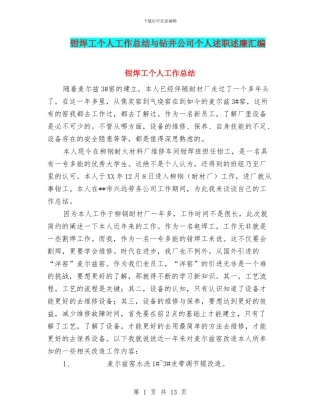钳焊工个人工作总结与钻井公司个人述职述廉汇编