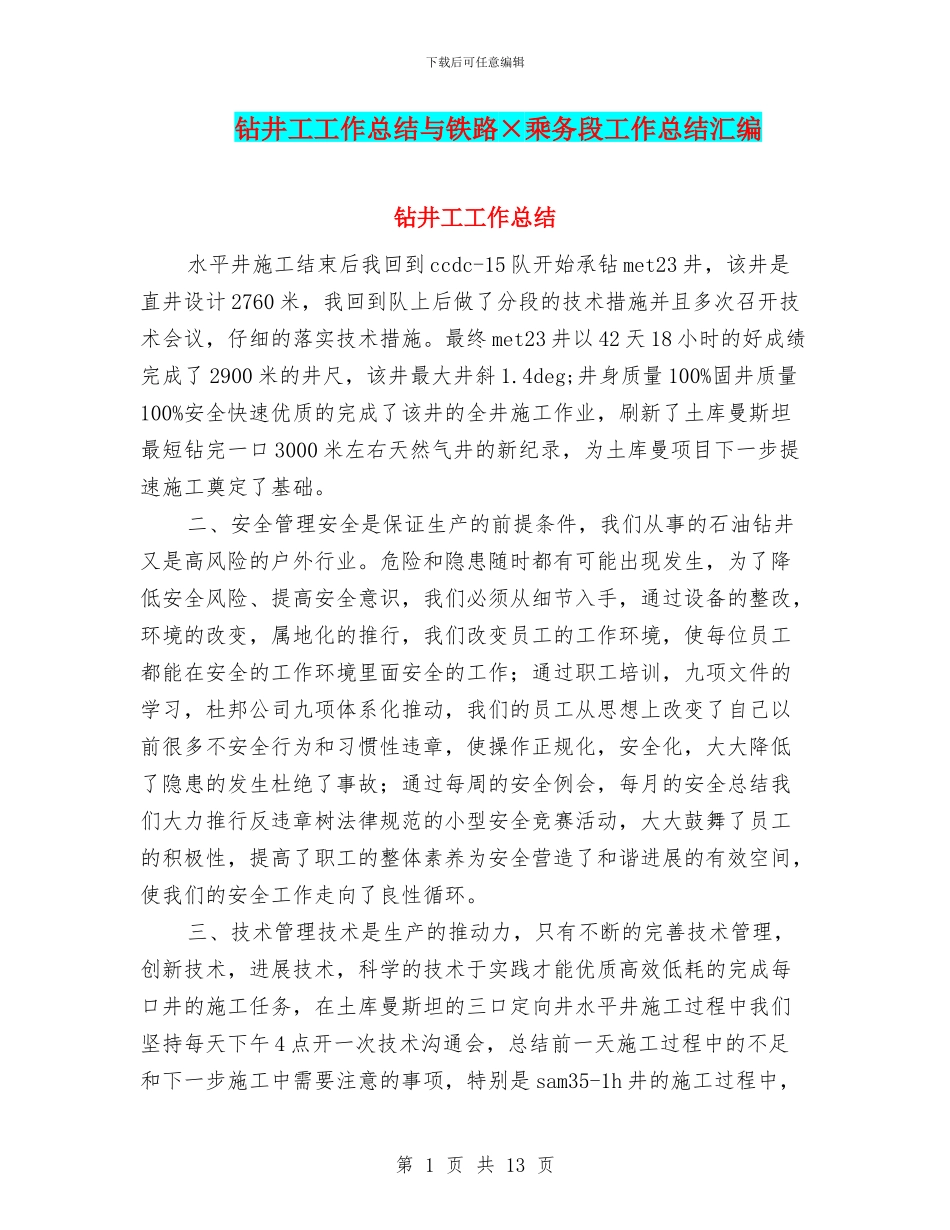 钻井工工作总结与铁路×乘务段工作总结汇编_第1页
