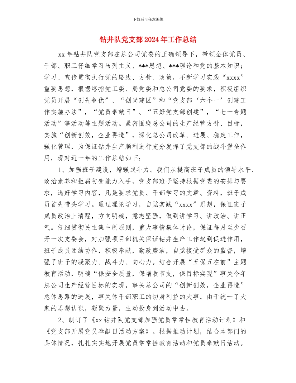 钻井技术员一年见习期工作总结与钻井队党支部2024年工作总结汇编_第3页