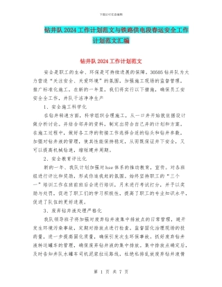 钻井队2024工作计划范文与铁路供电段春运安全工作计划范文汇编