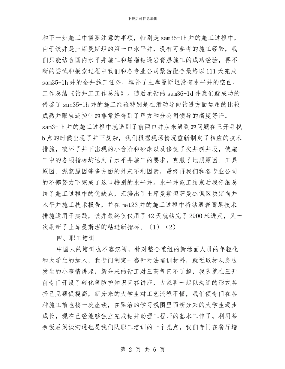 钻井工工作总结与铁路、车间安全控制风险学习心得体会汇编_第2页