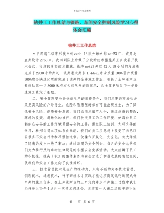 钻井工工作总结与铁路、车间安全控制风险学习心得体会汇编