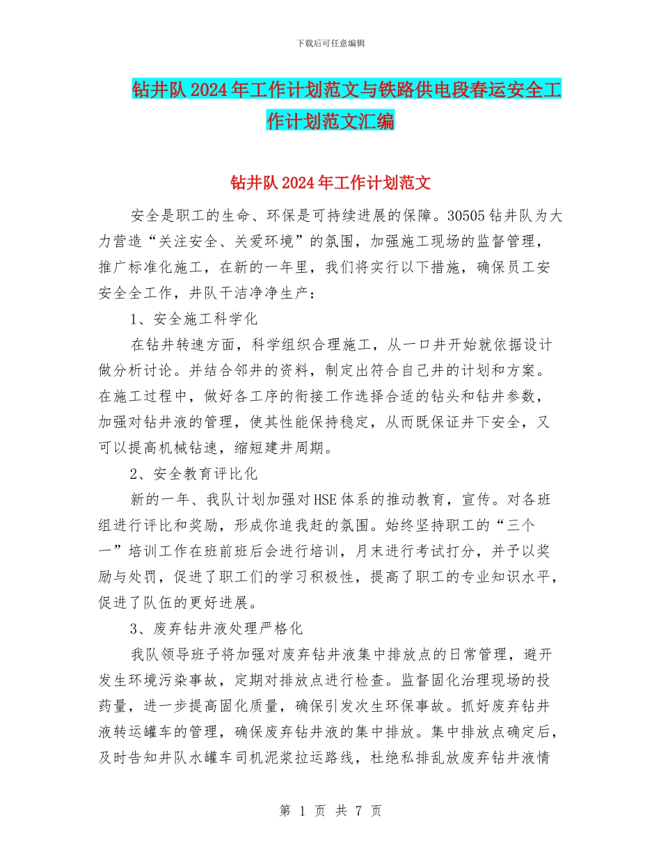 钻井队2024年工作计划范文与铁路供电段春运安全工作计划范文汇编_第1页