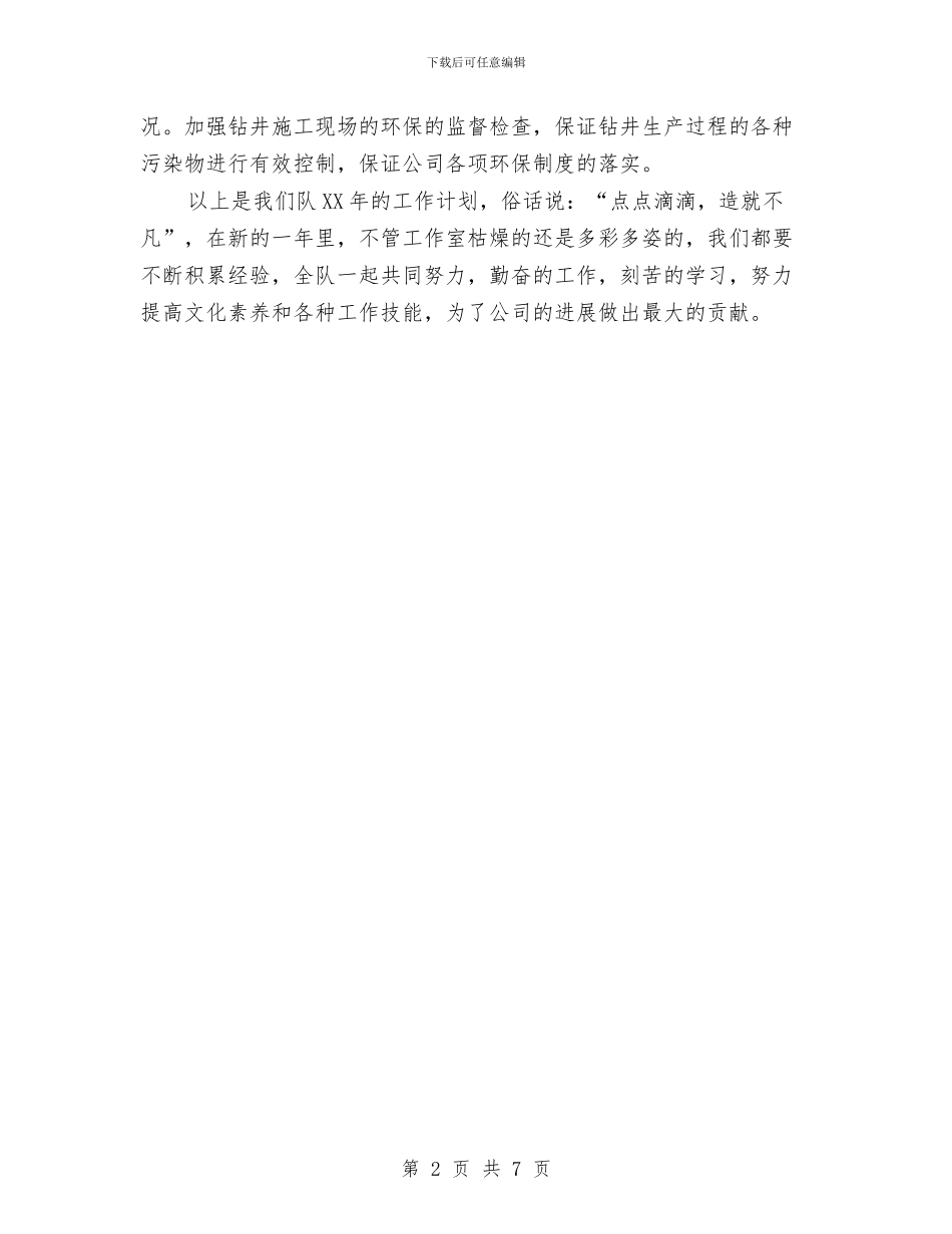 钻井队2024年工作计划范文与铁路供电段春运安全工作计划范文汇编_第2页